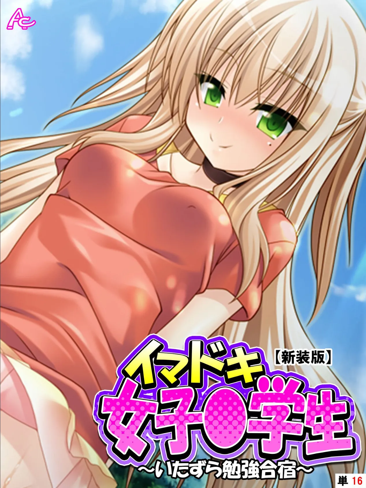 【新装版】イマドキ女子○○○ 〜いたずら勉強合宿〜 (単話) 最終話
