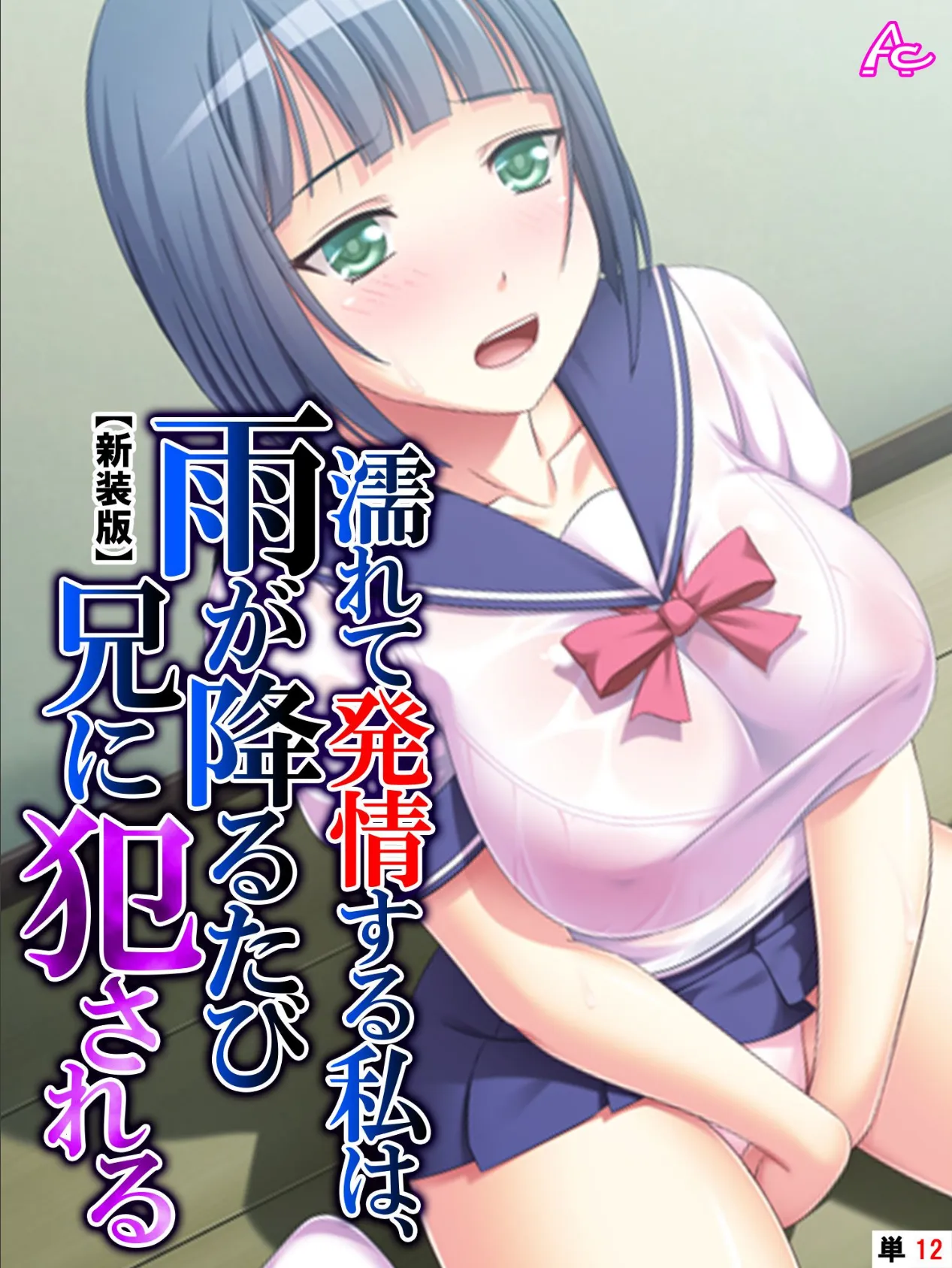 【新装版】濡れて発情する私は、雨が降るたび兄に犯●れる (単話) 最終話