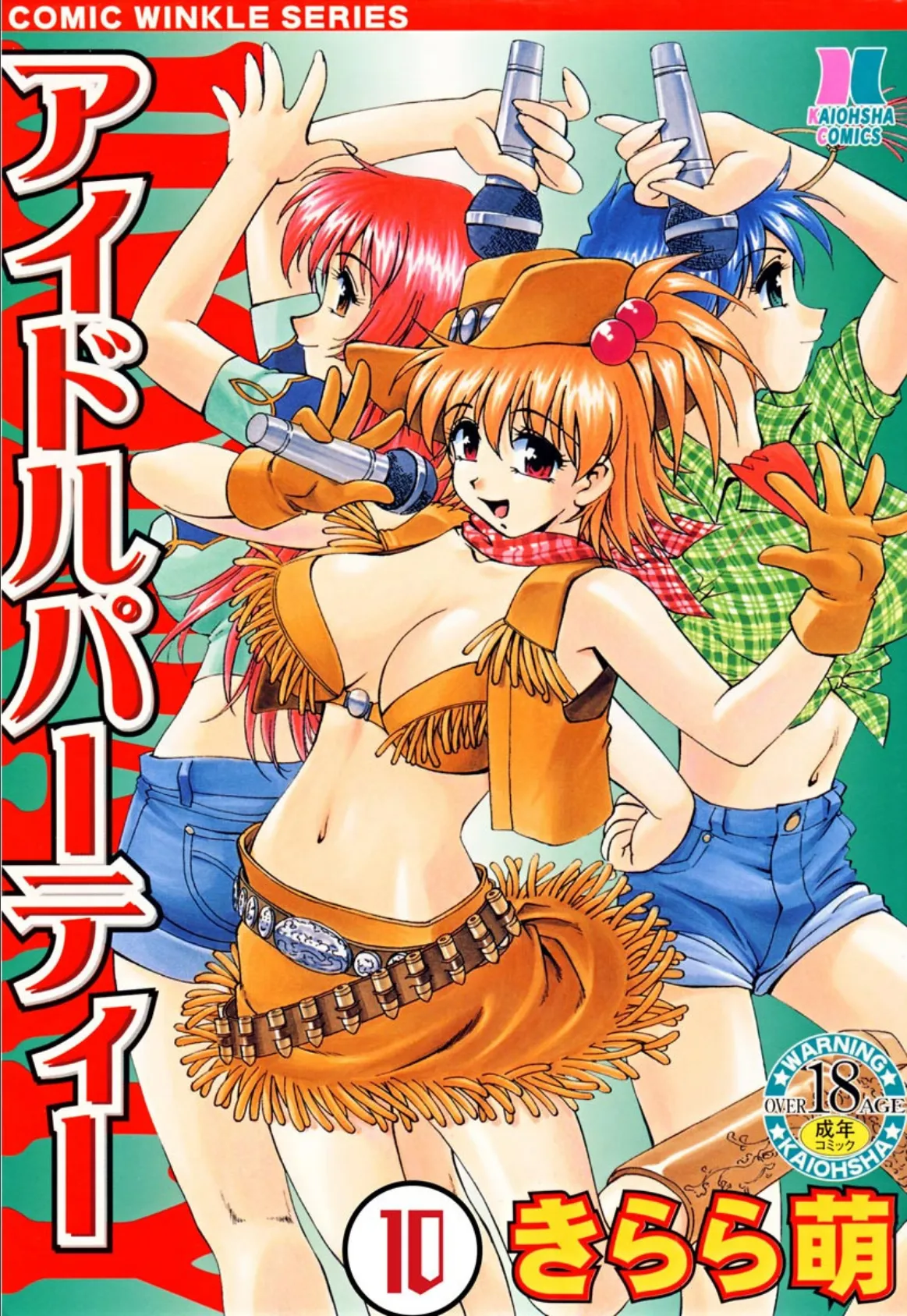 アイドルパーティー(分冊版) 【第10話】
