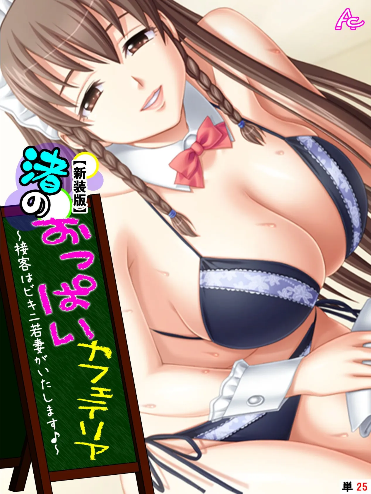 【新装版】渚のおっぱいカフェテリア 〜接客はビキニ若妻がいたします♪〜 (単話) 最終話