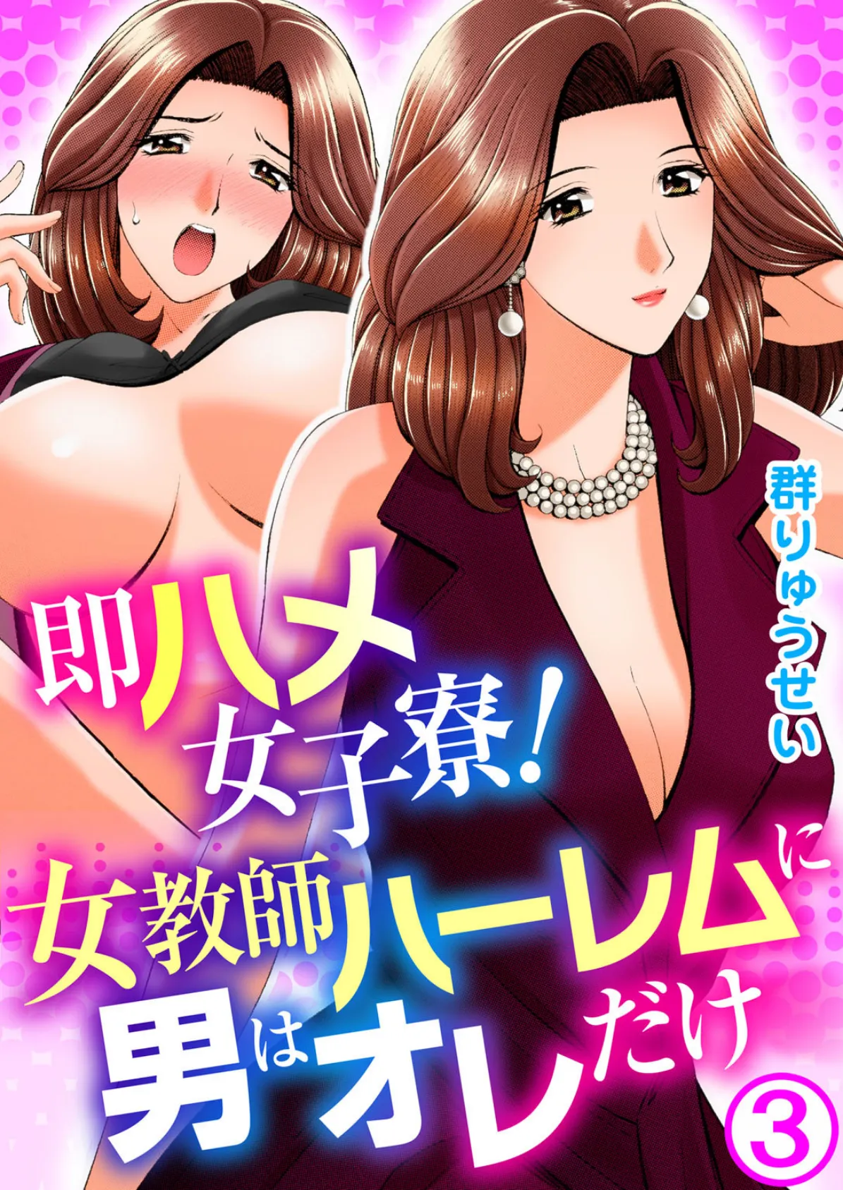 即ハメ女子寮!女教師ハーレムに男はオレだけ 3